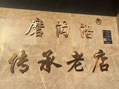 -清真磨沟沿老字号牛肉面(总店)
