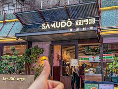 -双门洞·森系料理(体育西店)