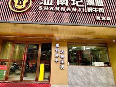 -汕南记潮汕鲜牛肉火锅(贺龙店)