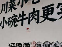 -冯烫烫跷脚牛肉·川菜小馆(武胜西街店)