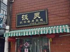 -谈灵农家柴爿菜饭