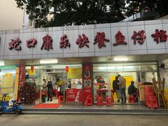 门面-蛇口康乐快餐鱼仔档(翠苑小区店)