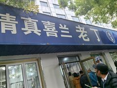 -清真喜兰老丁羊汤特色小吃