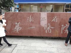 -浙江大学医学院附属第一医院(庆春院区)