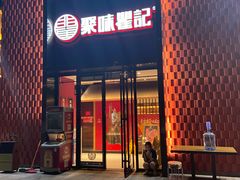 门面-聚味瞿记·龙虾堂(天元店)