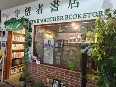 -守望者书店(南开大悦城店)