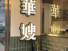 门面-华嫂冰室(湾仔店)