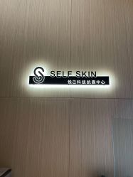 -海菲秀黑钻·SELF SKIN悦己·Tech SPA