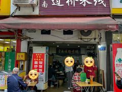 -德致祥云南过桥米线(云天小苑店)