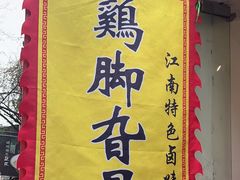 -鸡脚旮旯平江路店
