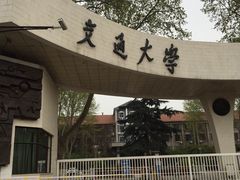 -西安交通大学(雁塔校区)