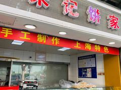 门面-宋记饼家(石门二路店)