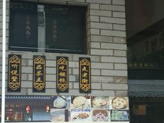 -汪一挑馄饨(老街店)