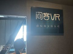 -VR 间客漫·PS电玩·虚拟现实包间游戏电竞(街道口店)
