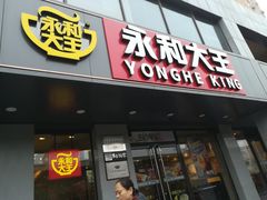 门面-永和大王(蛙嫩鸡香煲煲鲜·军博店)