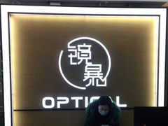 -鲸渝眼镜·浅目视光(春熙路店)