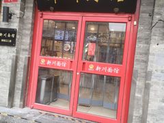 -新川面馆(新街口二店)