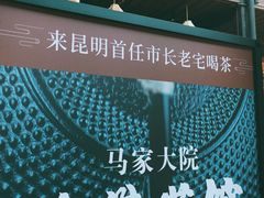 -马家大院