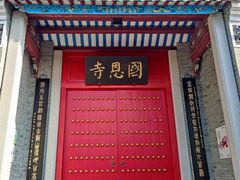 -国恩寺