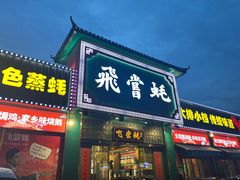 门面-飞尝蚝·顺德菜·鱼生(顺德总店)