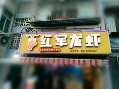门面-王红军龙虾(盐仓桥店)