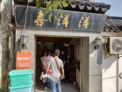 门面-喜洋洋蟹庄(阳澄湖店)