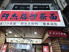 -阿吉仔(大元路店)