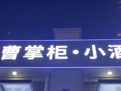 -曹掌柜小酒馆烧烤集团(宾川路店)
