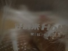 -好利来(道前街店)