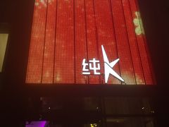 -纯K(打浦桥店)