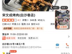 -宋文成烤肉(白沙巷店)