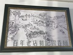 -初记正宗云吞面