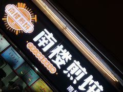 -南楼煎饼(南楼总店)