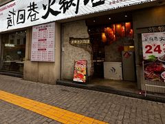 -贰回巷火锅馆(钟楼店)