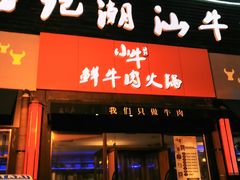 门面-小牛海记潮汕牛肉店(永定路店)