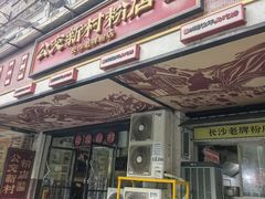 -公交新村粉店(赤岗冲店)