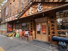 -米店·云南菜(南门店)