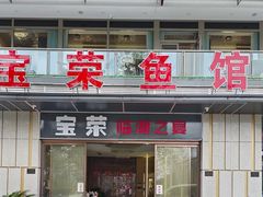 -宝荣鱼馆·临湖之宴(千岛湖店)