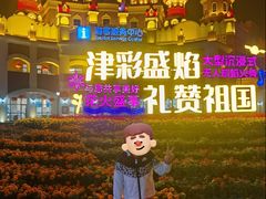 -泰达航母主题公园