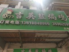 -吉英盐焗鸡(文中路店)