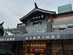 -壹丁咖啡(宽窄巷子店)
