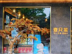 -壹只菜·崇明本地特色菜(崇明南门店)