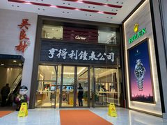 -亨得利钟表商店