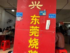 -杞兴东莞烧鹅