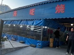 -鑫旺烧烤(领秀城店)