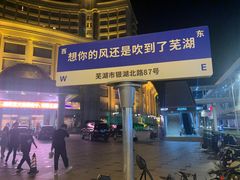 -芜湖白金汉爵大酒店