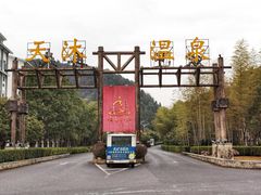 -明月山天沐温泉度假村