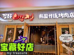 门面-姜虎东白丁烤肉(虹桥天地店)