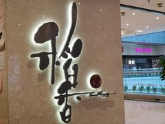 -稻香酒家(天河城店)