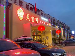 门面-天宜隆蘑菇宴火锅(石景山旗舰店)